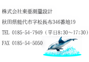 株式会社東亜測量設計